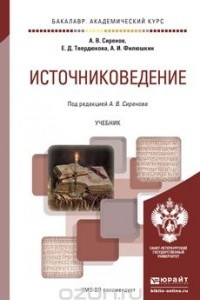 Книга Источниковедение. Учебник