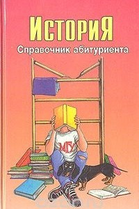 Книга История. Справочник абитуриента