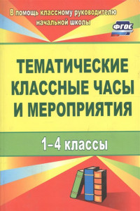 Книга Тематические классные часы и мероприятия. 1-4 классы. ФГОС