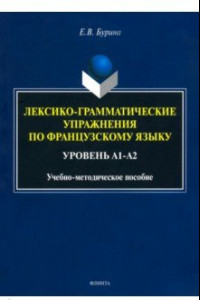 Книга Лексико-грамматические упражнения по французскому языку. Уровень А1-А2