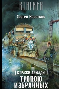 Книга Стражи Армады. Тропою избранных