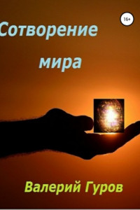 Книга Сотворение мира