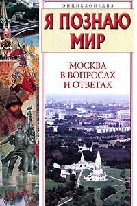 Книга Я познаю мир. Москва в вопросах и ответах