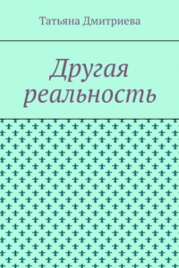 Книга Другая реальность