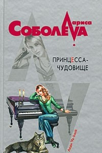 Книга Принцесса-чудовище