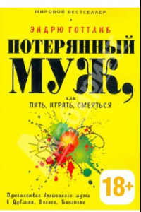 Книга Потерянный муж, или Пить, играть и смеяться. Путешествие брошенного мужа в Дублине, Вегасе