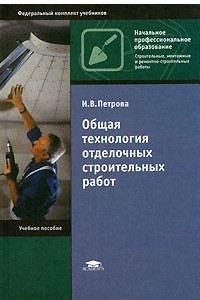 Книга Общая технология отделочных строительных работ