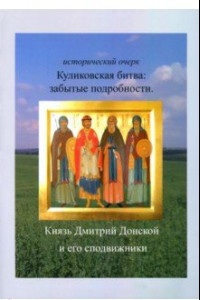 Книга Куликовская битва. Забытые подробности