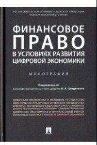 Книга Финансовое право в условиях развития цифровой экономики