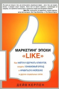 Книга Маркетинг эпохи 