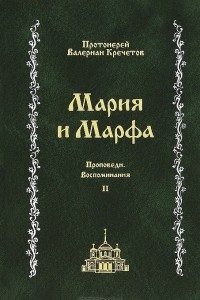 Книга Мария и Марфа. Проповеди. Воспоминания. В 2 томах. Том 2