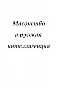 Книга Масонство и русская интеллигенция