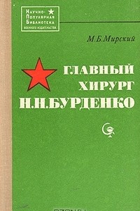 Книга Главный хирург Н. Н. Бурденко