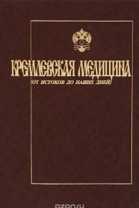 Книга Кремлевская медицина. От истоков до наших дней