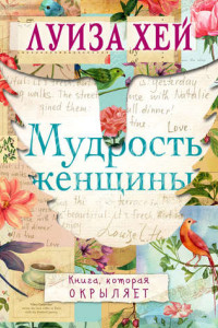 Книга Мудрость женщины