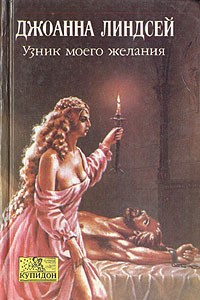 Книга Узник моего желания