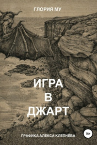 Книга Игра в Джарт