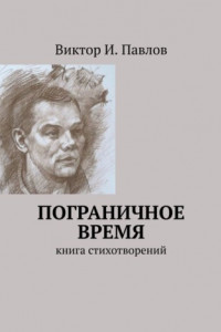 Книга Пограничное время. Книга стихотворений