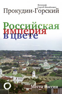 Книга Российская Империя в цвете. Места России