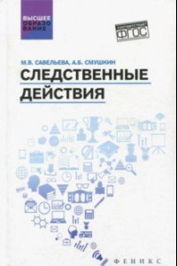 Книга Следственные действия. Учебник