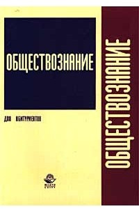 Книга Обществознание. Для абитуриентов