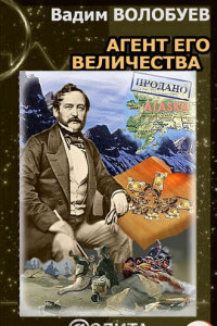 Книга Агент его Величества