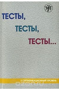 Книга Тесты, тесты, тесты... II сертификационный уровень