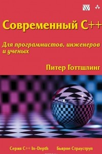 Книга Современный C++ для программистов, инженеров и ученых