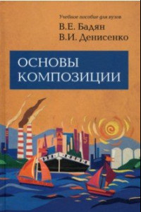 Книга Основы композиции. Учебник