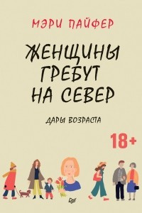 Книга Женщины гребут на север. Дары возраста