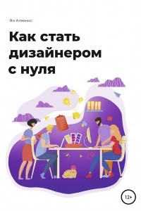 Книга Как стать дизайнером с нуля