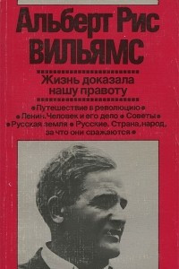 Книга Жизнь доказала нашу правоту