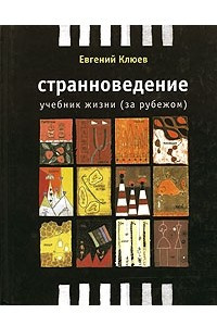 Книга Странноведение