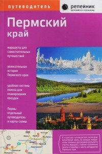 Книга Пермский край. Путеводитель