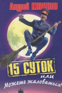 Книга 15 суток, или Можете жаловаться