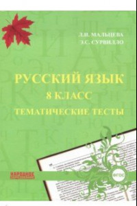 Книга Русский язык. 8 класс. Тематические тесты. ФГОС