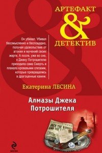 Книга Алмазы Джека Потрошителя