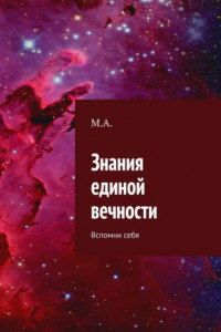 Книга Знания единой вечности. Вспомни себя