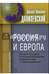 Книга Россия и Европа. Взгляды на культурные и полит. отношения славянского мира к германо-романскому