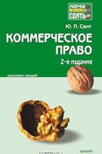 Книга Коммерческое право. Конспект лекций