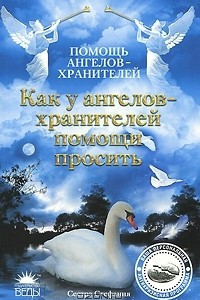 Книга Как у Ангелов-хранителей помощи просить