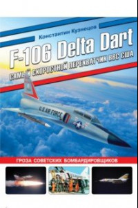 Книга F-106 Delta Dart. Самый скоростной перехватчик