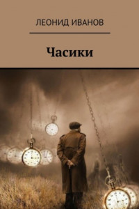 Книга Часики