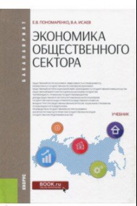 Книга Экономика общественного сектора (для бакалавров). Учебник