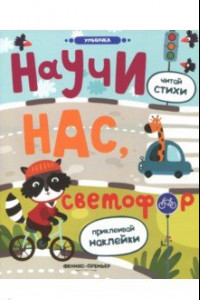 Книга Научи нас, светофор. Книжка с наклейками