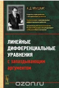 Книга Линейные дифференциальные уравнения с запаздывающим аргументом