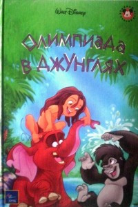 Книга Олимпиада в джунглях