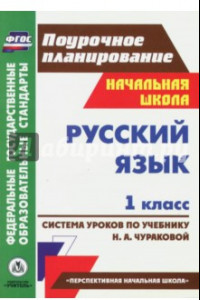 Книга Русский язык. 1 класс. Система уроков по учебнику Н.А. Чураковой