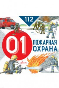 Книга Пожарная охрана