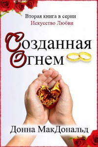 Книга Созданная огнем